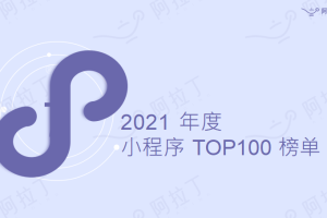 阿拉丁指數(shù)： 2021年年度小程序TOP100榜單