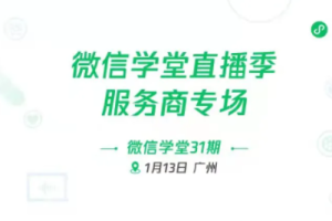 微信開放平臺：2021年服務商小程序GMV同比增長100%