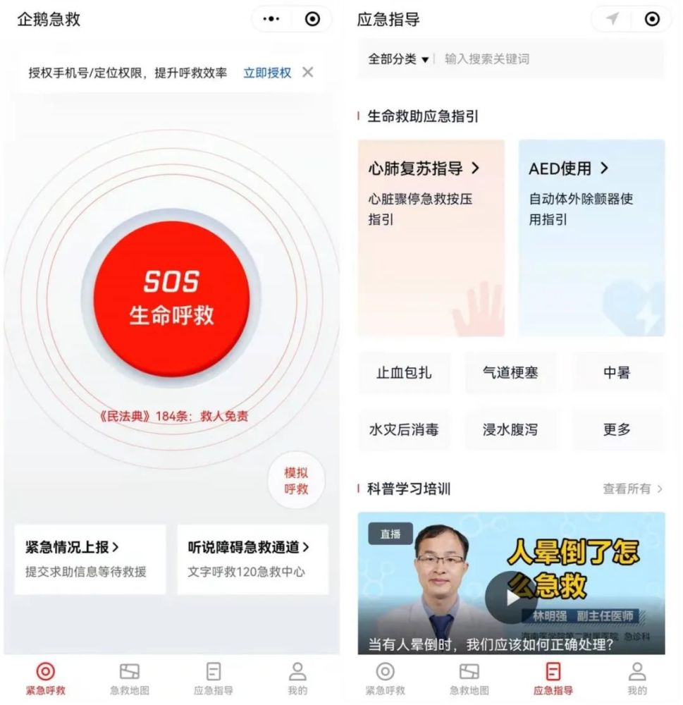 企鵝急救微信小程序:一鍵呼救