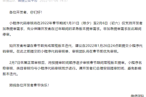 春節期間小程序審核調整通知