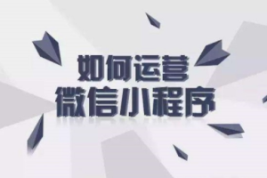 微信小程序運營工作怎么做