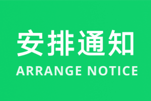 微信廣告團隊發布2022 年春節假期工作安排通知