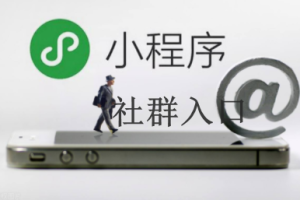 微信小程序的社群入口有哪些