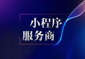 微信小程序服務商怎么選