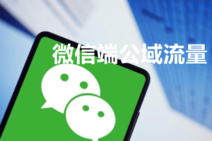 微信小程序可以用到哪些微信公域流量