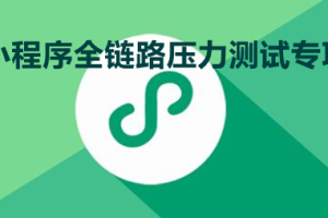 中國信通院聯手微信、騰訊云，宣布正式推出“小程序全鏈路壓力測試專項”服務