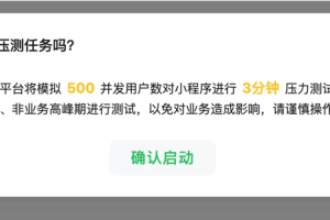 微信小程序官方壓測工具介紹