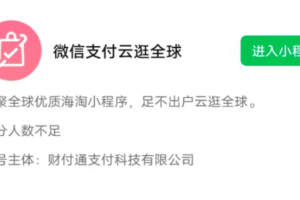 微信內測云逛全球小程序，首次試水跨境電商