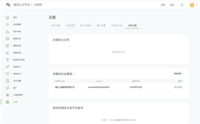 企業微信關聯小程序流程