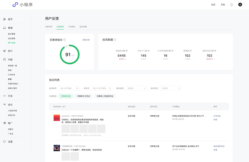 微信小程序平臺上線交易體驗分系統