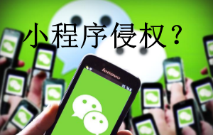 微信小程序侵權是什么？有哪些常見侵權類型？