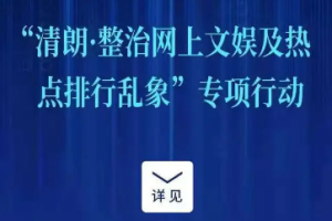 2021清朗系列專項(xiàng)行動(dòng)：下架違法小程序2160余款