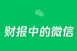 2021年騰訊財報：小程序商家自營的實物商品交易總額同比翻倍