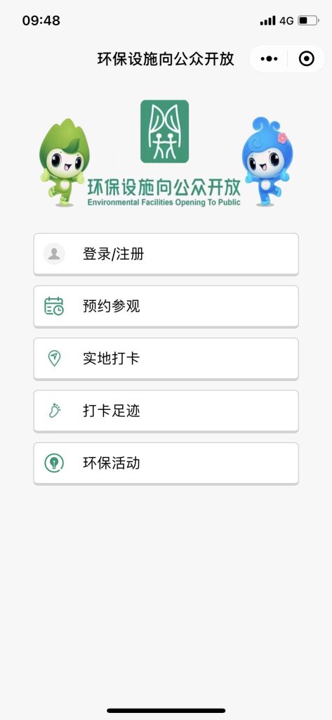 “環(huán)保設(shè)施向公眾開放”小程序：可免費預(yù)約實地參觀環(huán)保設(shè)施單位
