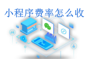 微信小程序的費率是多少？怎么收