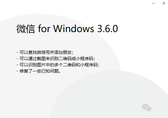 微信PC版3.6.0發布：支持識別二維碼和小程序碼