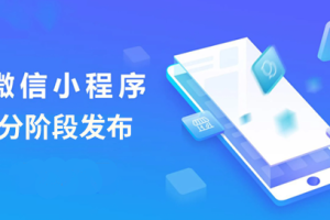 微信小程序分階段發(fā)布