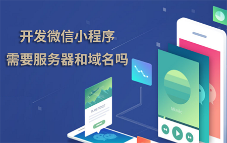 開發(fā)微信小程序需要服務器和域名嗎