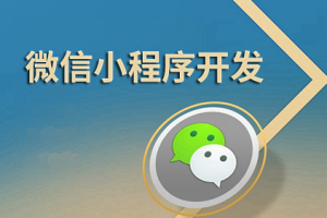 微信小程序開發