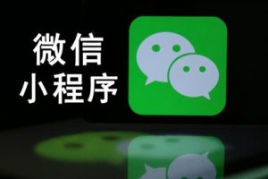 微信小程序是干什么用的？有什么優(yōu)勢(shì)