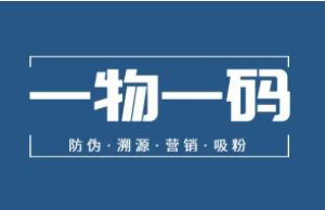 微信小程序一物一碼是什么？如何實(shí)現(xiàn)？