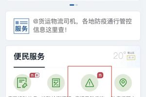 國務院客戶端小程序上線防疫新功能：可篩選中高風險地區