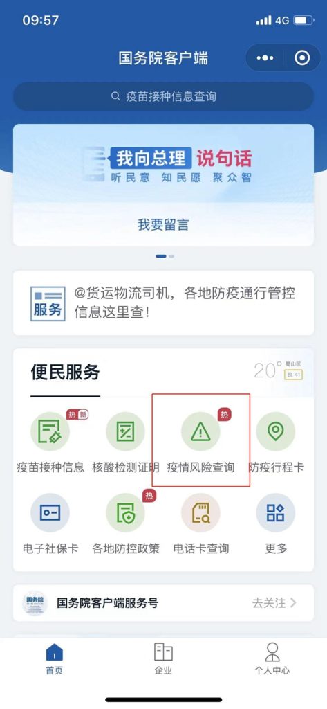 國務院客戶端小程序上線防疫新功能:可篩選中高風險地區