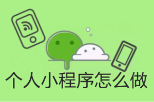 個人小程序怎么做？附制作流程