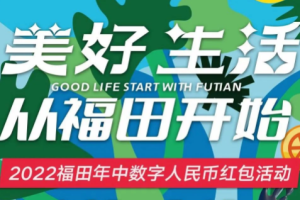 深圳福田區(qū)將通過微信小程序發(fā)放1500萬元數(shù)字人民幣紅包