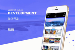 為什么旅游業適合做微信小程序