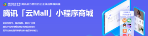 騰訊推出云Mall產(chǎn)品解決方案，助力商家私域運(yùn)營(yíng)