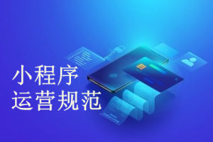 微信小程序違規收集手機號的行為有哪些