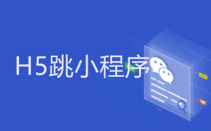 H5跳轉微信小程序的三種方式