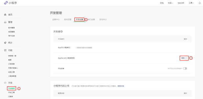 微信小程序AppSecret密鑰泄露漏洞該怎么調整修復