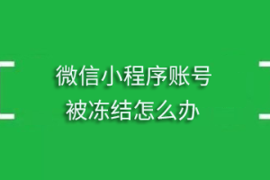 微信小程序賬號被凍結怎么辦