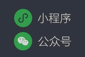 微信小程序和公眾號