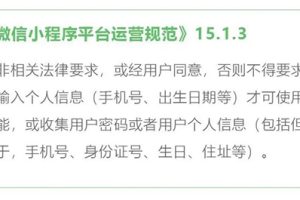 小程序開(kāi)發(fā)者不得違規(guī)收集用戶手機(jī)號(hào)