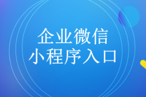 企業(yè)微信的小程序入口在哪？有多少？