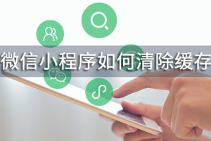 微信小程序如何清除緩存