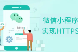 微信小程序如何實現HTTPS加密傳輸