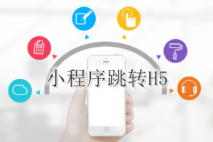 微信小程序跳轉(zhuǎn)H5操作教程