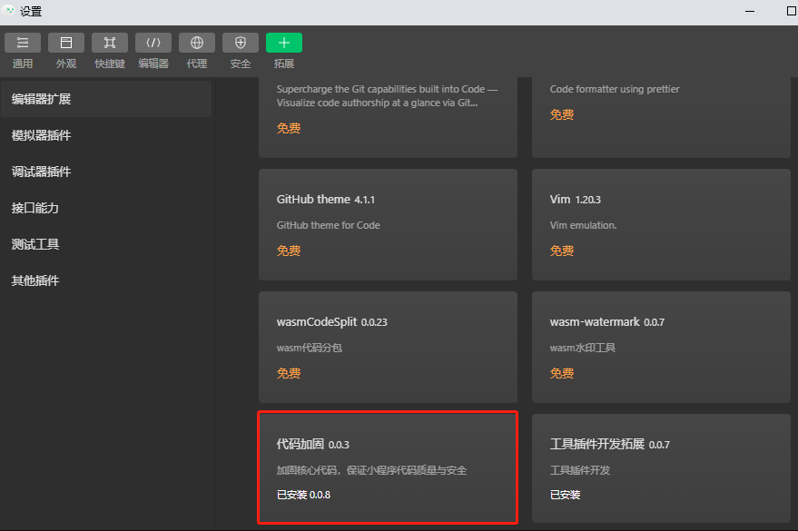 微信小程序上線代碼加固功能