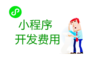 微信小程序開發費用明細一覽表 小程序商家必看