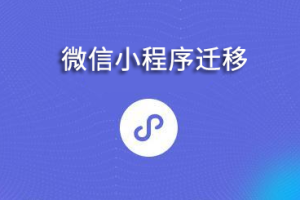 微信小程序遷移