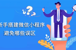 新手搭建微信小程序要避免這幾個(gè)誤區(qū)