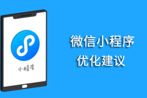 微信小程序優化建議