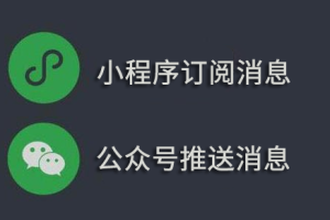 微信小程序訂閱消息和公眾號推送消息