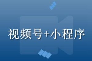 小程序在視頻號(hào)有多少流量入口？附多個(gè)干貨教程
