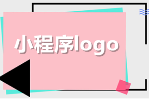 微信小程序logo設計規范和技巧