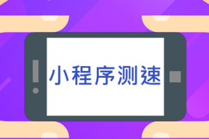 微信小程序測速